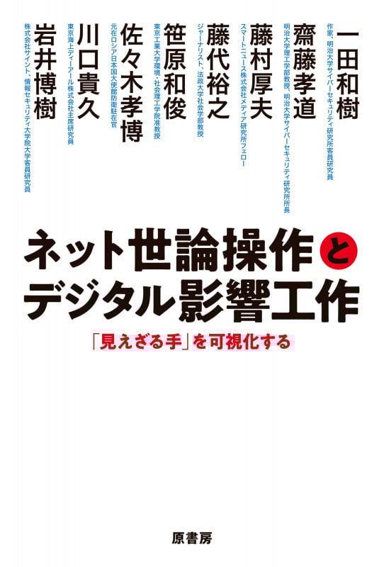 ネット世論操作とデジタル影響工作 「見えざる手」を可視化する