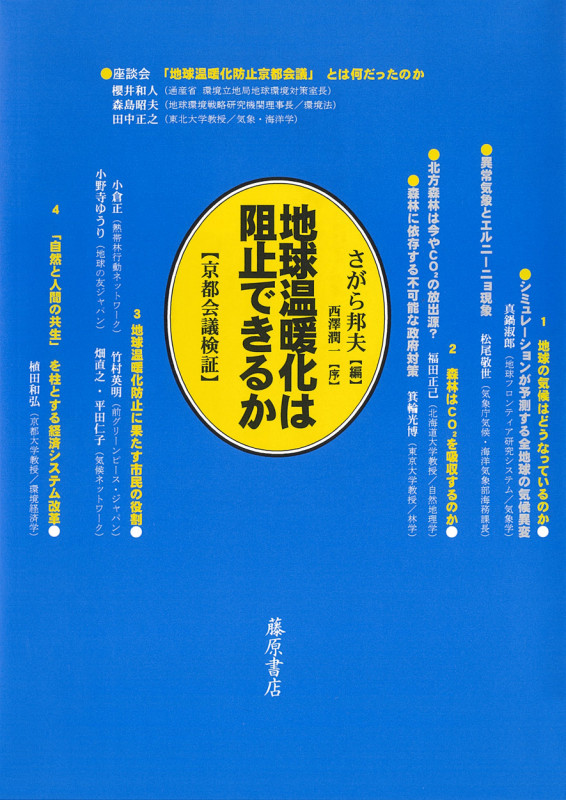 地球温暖化は阻止できるか 京都会議検証