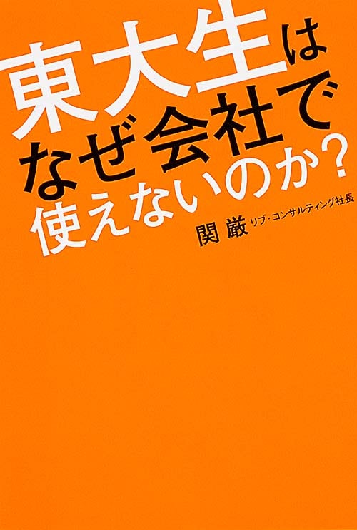 東大生はなぜ会社で使えないのか?  の詳細を見る