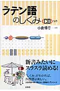 ラテン語のしくみ(シングルCD付) (言葉のしくみ)