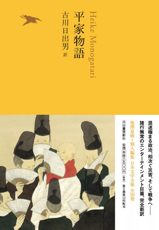 平家物語 (池澤夏樹=個人編集 日本文学全集 09)