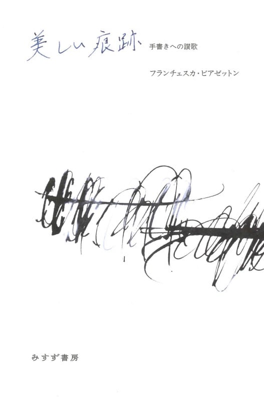 美しい痕跡 手書きへの讃歌
