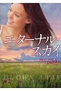 エターナル・スカイ (MIRA文庫)