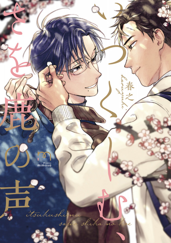 いつくしむ、さを鹿の声 (SPコミックス mimosa)