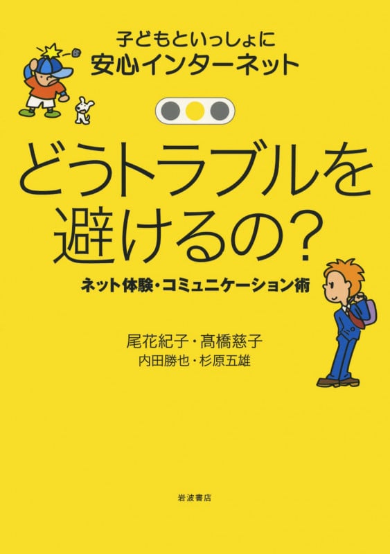 どうトラブルを避けるの? ネット体験・コミュニケーション術 (子どもといっしょに安心インターネット)