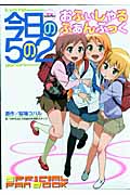 TV ANIMATION 今日の5の2 おふぃしゃる ふぁんぶっく (KCデラックス)