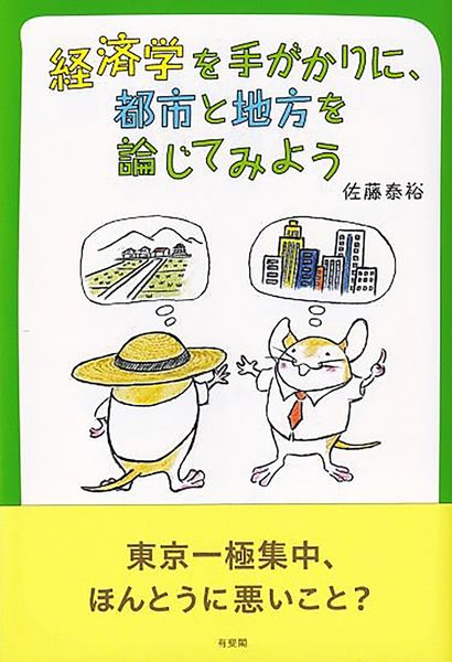 経済学を手がかりに,都市と地方を論じてみよう (単行本)