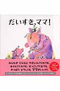 だいすき、ママ! (主婦の友はじめてブックおはなしシリーズ)