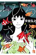 ちひろさん 3 (Akita Lady's Comicsデラックス)