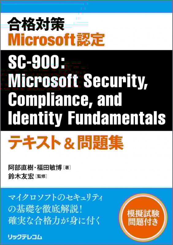 合格対策 Microsoft認定 SC−900:Microsoft Security,Compliance,and Identity Fundamentalsテキスト&問題集