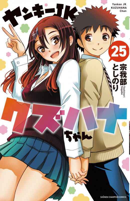 ヤンキーJKクズハナちゃん 25 (少年チャンピオン・コミックス)の詳細を見る