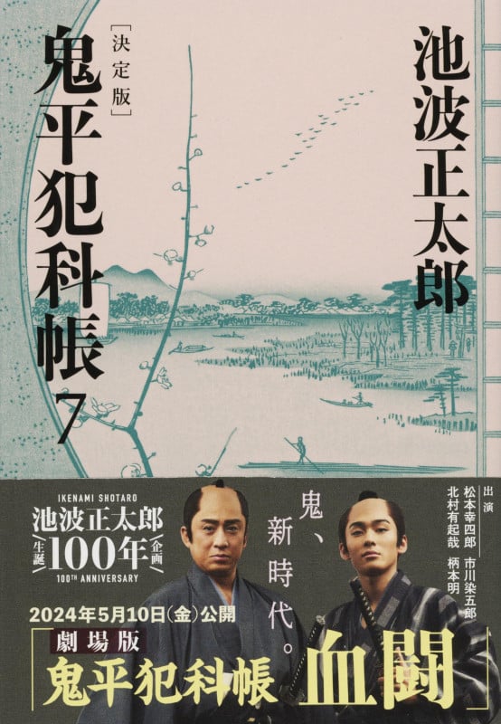 鬼平犯科帳 決定版(七) (文春文庫)