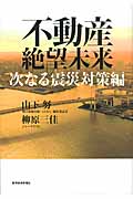 不動産絶望未来 次なる震災対策編