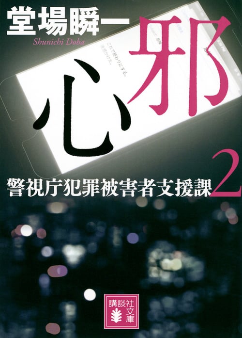 邪心 警視庁犯罪被害者支援課2 (講談社文庫)の詳細を見る