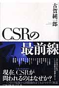 CSRの最前線