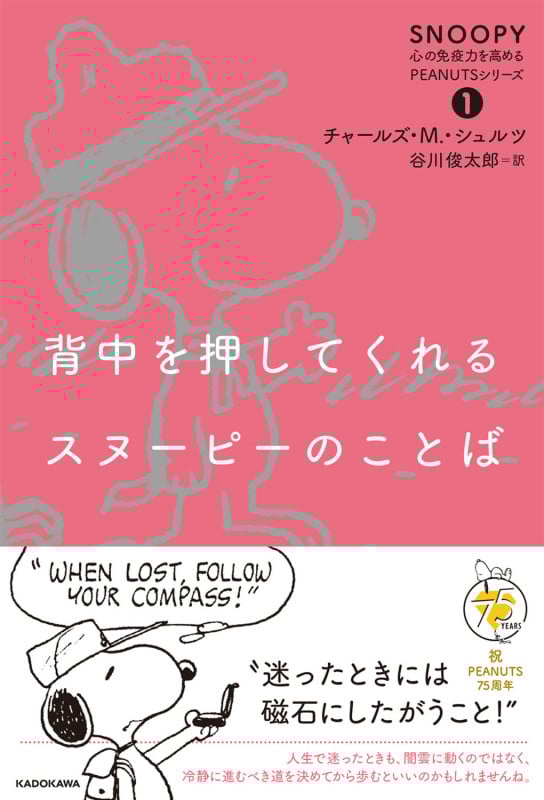 背中を押してくれるスヌーピーのことば SNOOPY 心の免疫力を高めるPEANUTSシリーズ(1)の詳細を見る