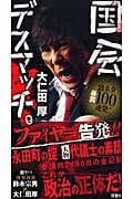 国会デスマッチ。 裏ネタ暴露100連発!