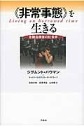 《非常事態》を生きる 金融危機後の社会学