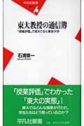 東大教授の通信簿 「授業評価」から見えてきた東京大学 (平凡社新書)