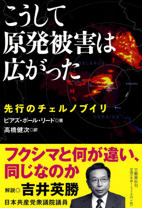 こうして原発被害は広がった 先行のチェルノブイリ