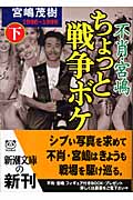 不肖・宮嶋ちょっと戦争ボケ (下) (新潮文庫)