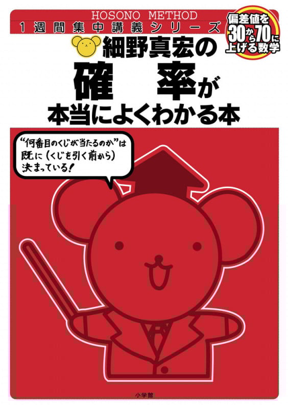 細野真宏の確率が本当によくわかる本 偏差値を30から70に上げる数学 (1週間集中講義シリーズ)