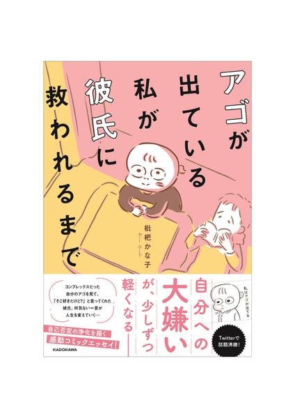 アゴが出ている私が彼氏に救われるまでの詳細を見る