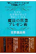 なぜか、お客様が喜んで契約してくれる魔法の営業プレゼン術 「欲しい」モチベーションが不思議とアップ!