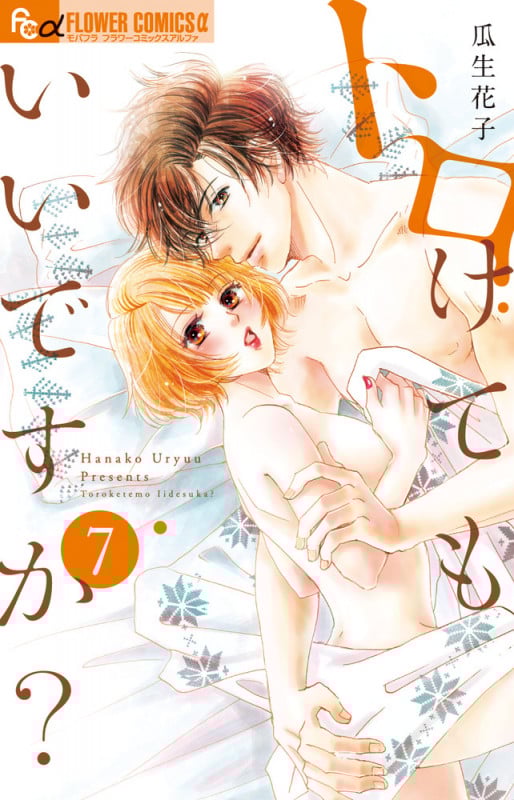 トロけてもいいですか? (7) (フラワーCアルファ)