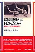 帰国運動とは何だったのか 封印された日朝関係史