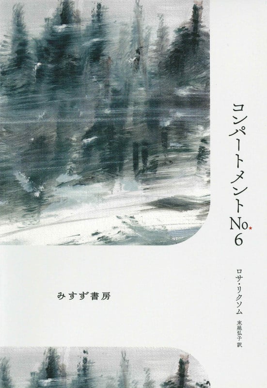 コンパートメントNo.6