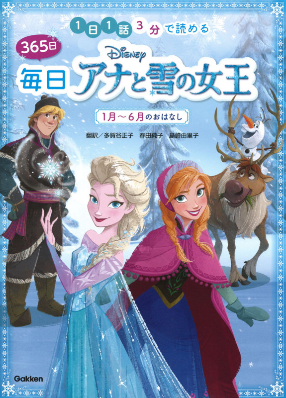 Disney 365日毎日アナと雪の女王 1月~6月のおはなし 1日1話3分で読める