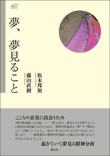 夢、夢見ること (こころの臨床セミナーBOOK)