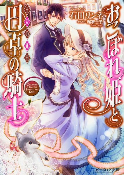 おこぼれ姫と円卓の騎士 王女の休日 (ビーズログ文庫)の詳細を見る