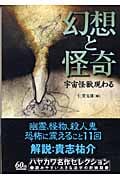 幻想と怪奇 宇宙怪獣現わる (ハヤカワ文庫NV)