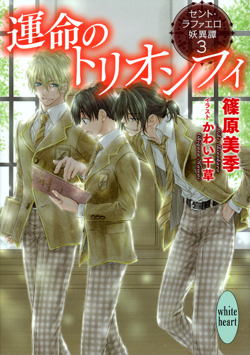 運命のトリオンフィ セント・ラファエロ妖異譚 3 (講談社X文庫ホワイトハート)