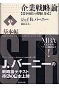 企業戦略論 競争優位の構築と持続 基本編 (上)
