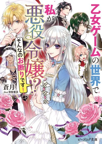 乙女ゲームの世界で私が悪役令嬢!? そんなのお断りです! (ビーズログ文庫)の詳細を見る