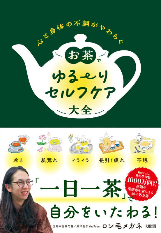 心と身体の不調がやわらぐ お茶でゆる~りセルフケア大全