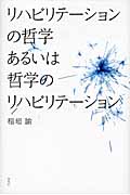 リハビリテーションの哲学あるいは哲学のリハビリテーション