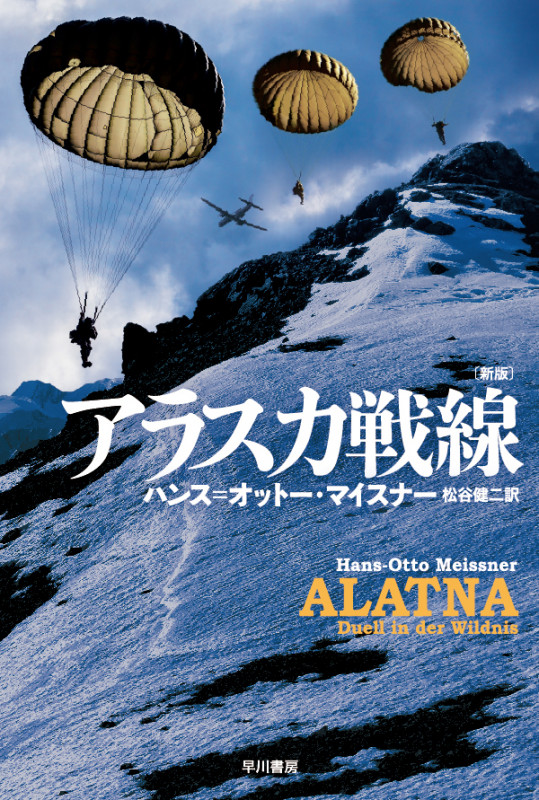アラスカ戦線 新版 (ハヤカワ文庫NV)