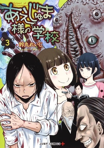 あえじゅま様の学校 3 (ジャンプコミックス)