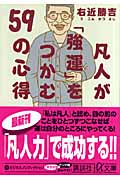 凡人が「強運」をつかむ59の心得 (講談社+α文庫)の詳細を見る