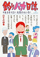 釣りバカ日誌 サバの巻 (4) (ビッグ コミックス)