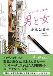 シモネッタの男と女