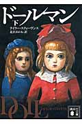 ドールマン (下) (講談社文庫)