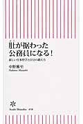 肚が据わった公務員になる! 新しい仕事哲学と自分の鍛え方 (朝日新書 458)