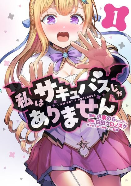 私はサキュバスじゃありません1 (電撃コミックスNEXT)