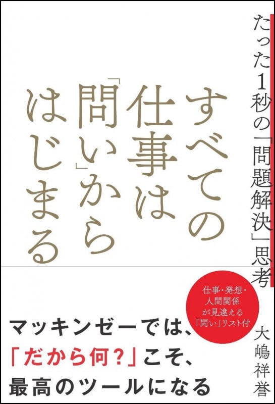 すべての仕事は「問い」からはじまる たった1秒の「問題解決」思考