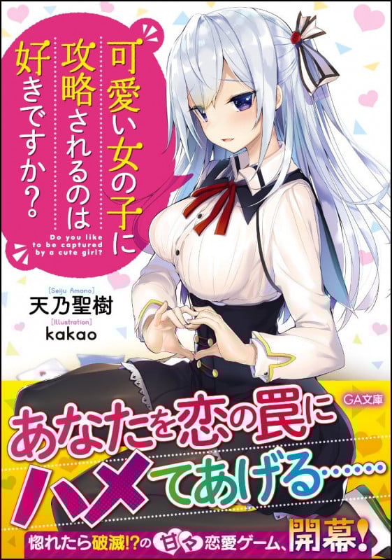 可愛い女の子に攻略されるのは好きですか? (1) (GA文庫)